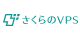 さくらのVPS公式サイト