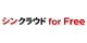 シンクラウドforFree公式サイト