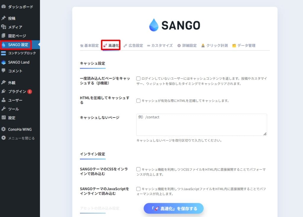 SANGO‐高速化設定