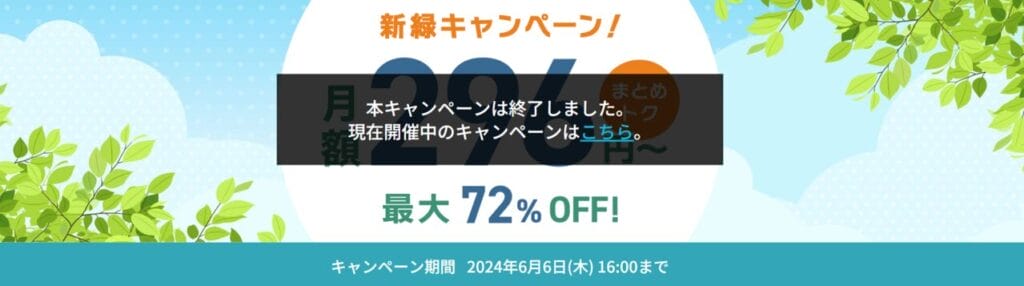 【2024/6/6終了】最大72％OFFで月額296円～「新緑キャンペーン！」