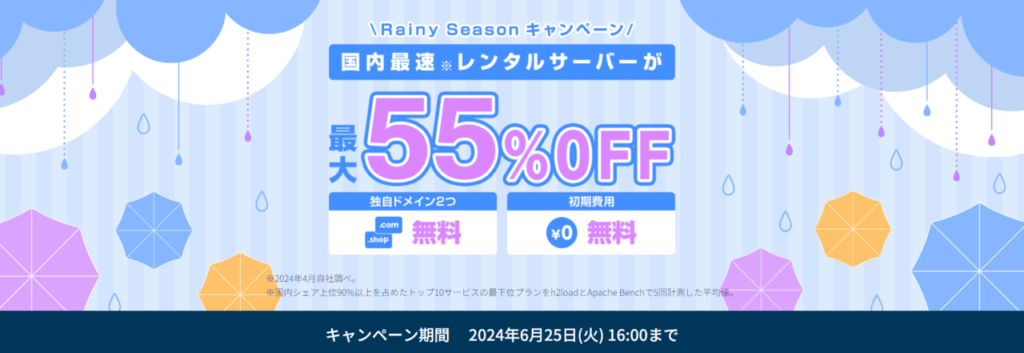 最大55％OFFで月額643円～「Rainy Seasonキャンペーン」（2024/6/25まで）