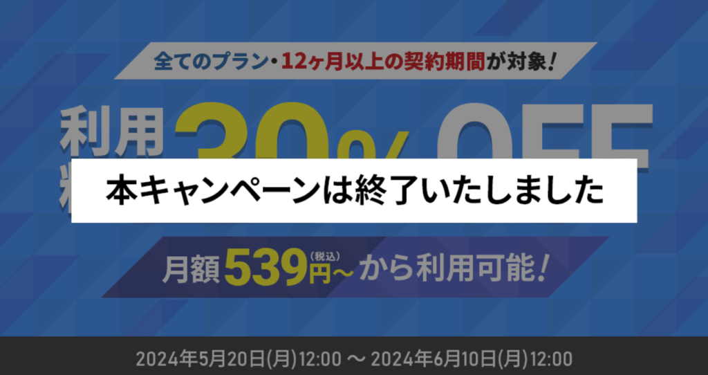 【2024/6/10終了】月額539円～「利用料金30％OFFキャンペーン」