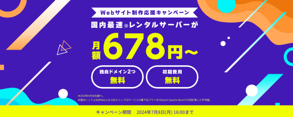 ConoHa WING　最大53％OFFで月額678円～「Webサイト制作応援キャンペーン」（2024/7/8まで）
