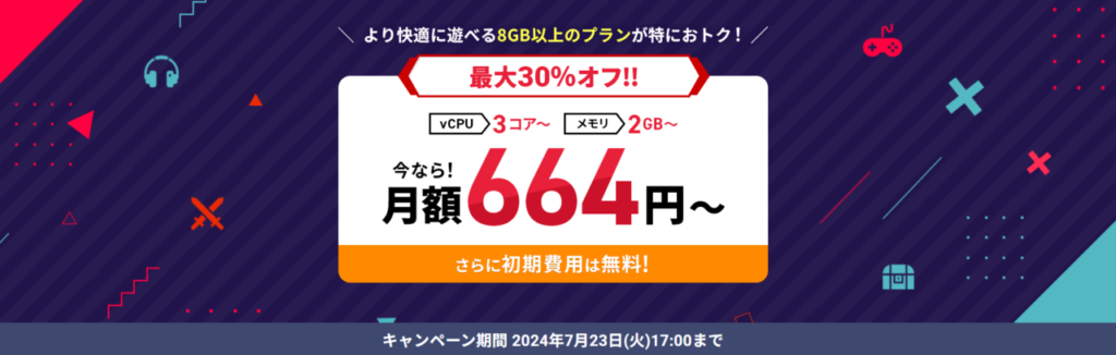 Xserver for Game　月額料金実質664円～「最大30％OFFキャンペーン」(2024/7/23まで)