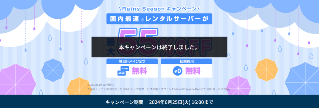 ConoHa WING　【2024/6/25終了】最大55％OFFで月額643円～「Rainy Seasonキャンペーン」