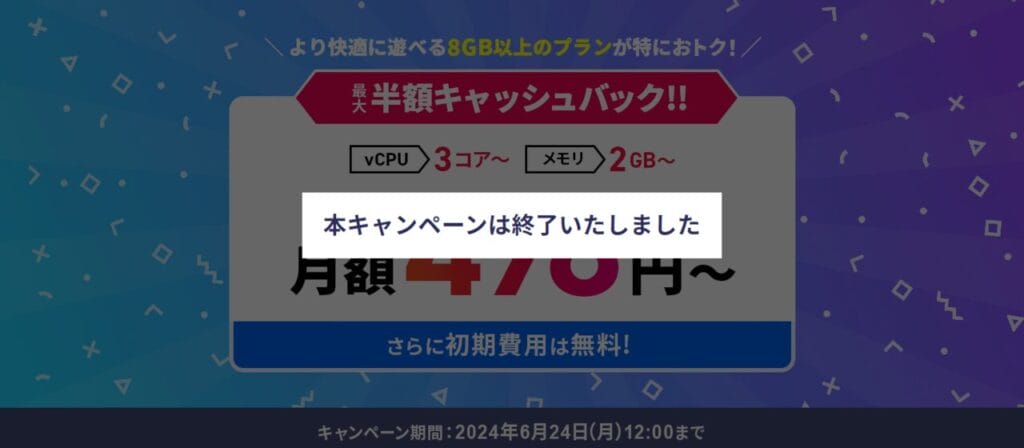Xserver VPS for Game　【2024/6/24終了】月額料金実質498円～「最大半額キャッシュバックキャンペーン！」