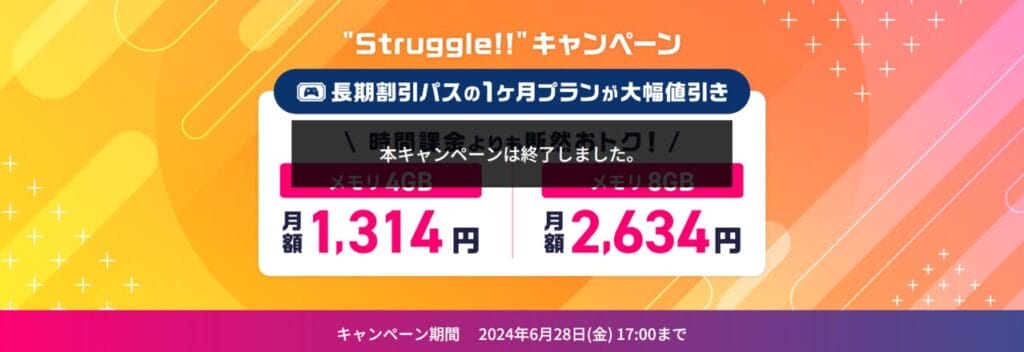【2024/6/28終了】最大81％OFFで月額394円～「Struggle!!キャンペーン」