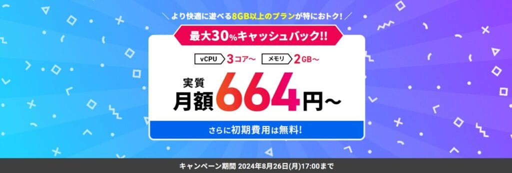 Xserver VPS for Game　月額料金実質664円～「最大30％キャッシュバックキャンペーン」(2024/8/26まで)