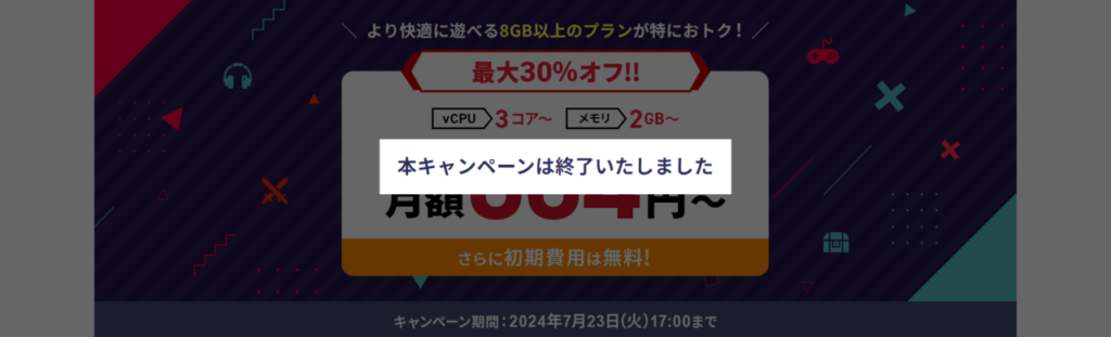 Xserver VPS for Game【2024/7/23終了】月額料金実質664円～「最大30％OFFキャンペーン」