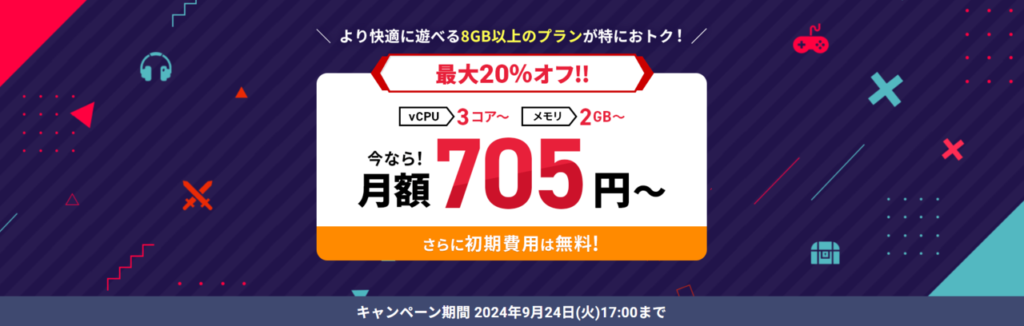 Xserver VPS for Game　月額料金実質705円～「最大20％OFFキャンペーン」(2024/9/24まで)