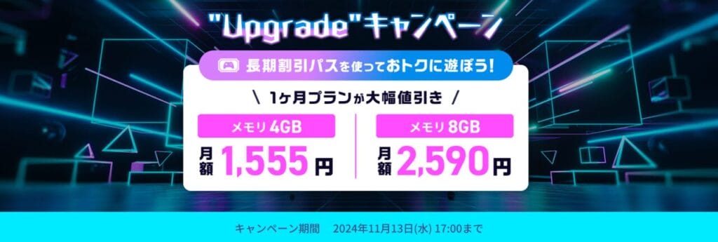 ConoHa for GAME　最大78％OFFで月額394円～「"Upgrade"キャンペーン」（2024/11/13まで）