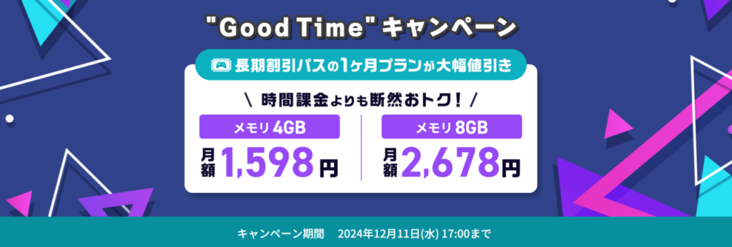 ConoHa for GAME　最大79％OFFで月額394円～「"Good Time"キャンペーン」（2024/12/11まで）