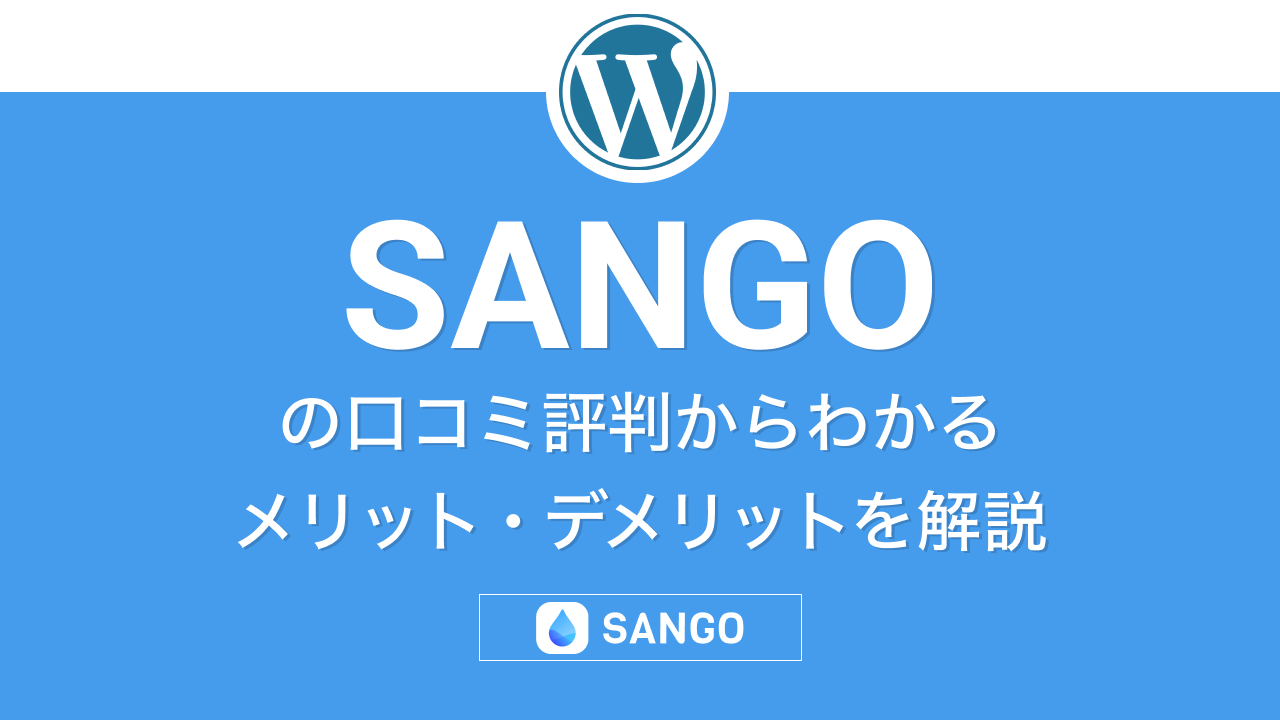 SANGOの評判