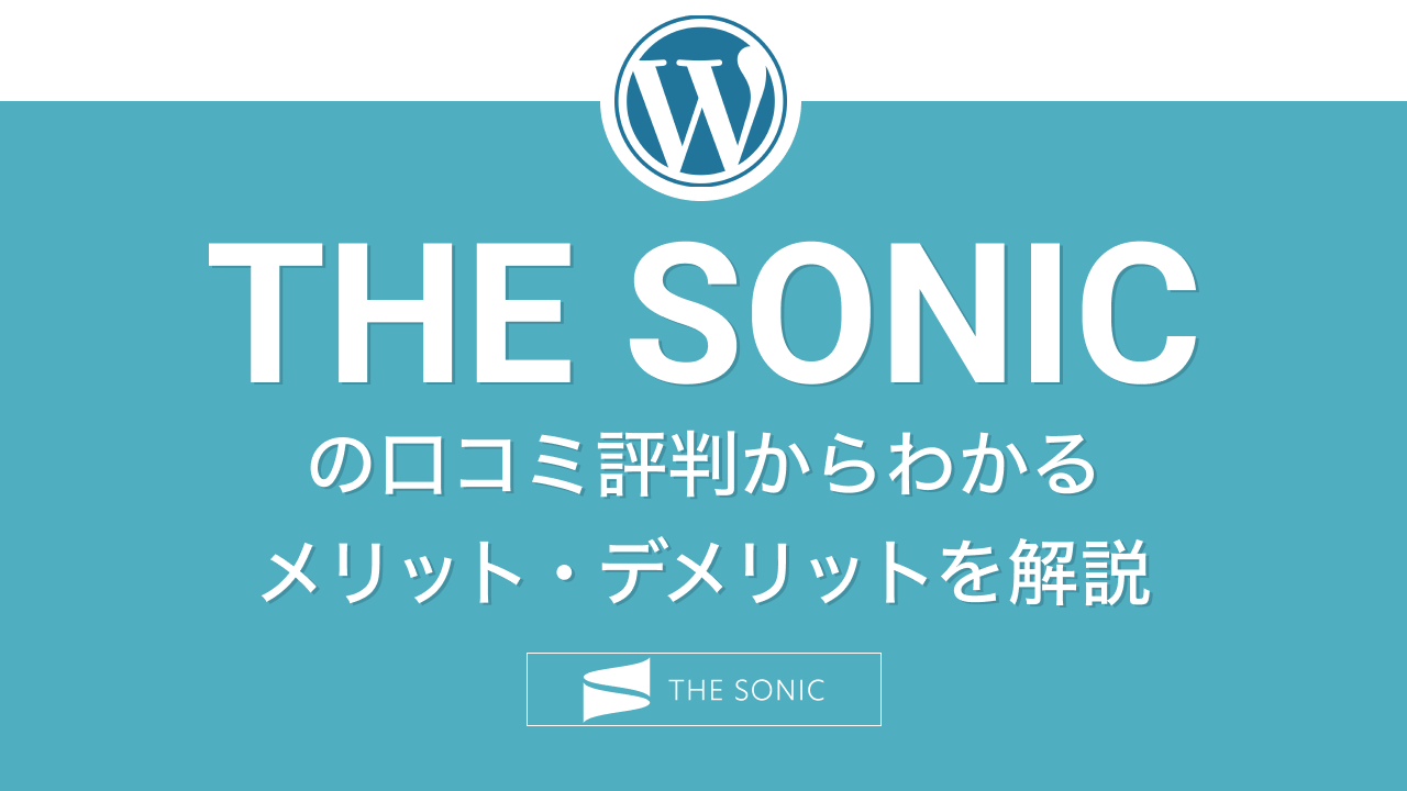 THE SONIC評判