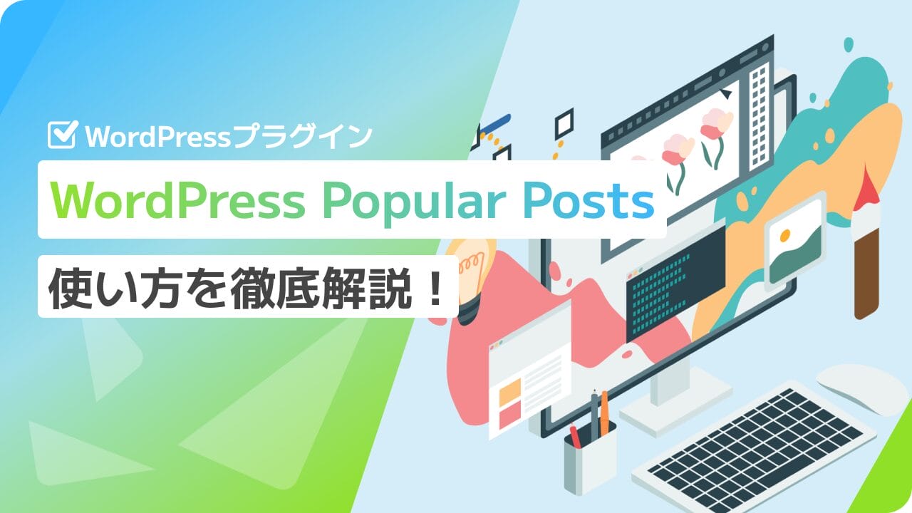 プラグイン「WordPress Popular Posts」の使い方