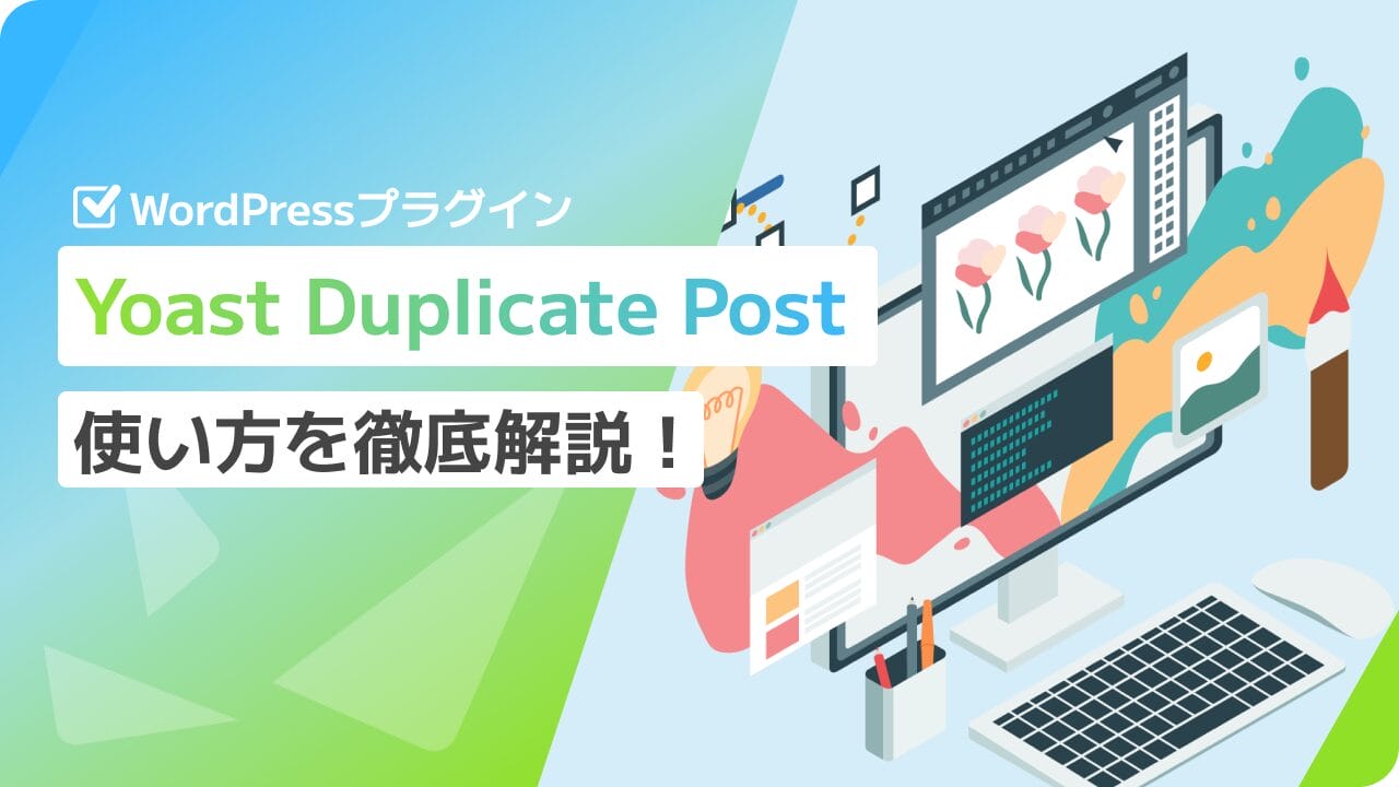 WordPressプラグイン「Yoast Duplicate Post」の使い方