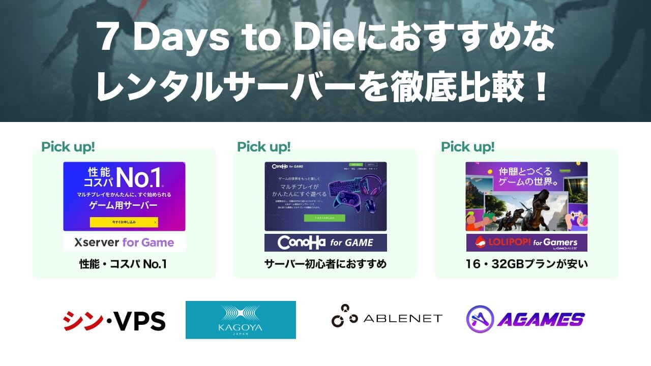 7 Days to Dieにおすすめなレンタルサーバー