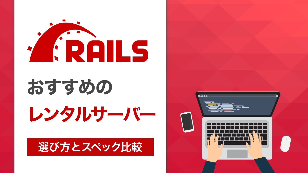 レンタルサーバー Ruby on Rails
