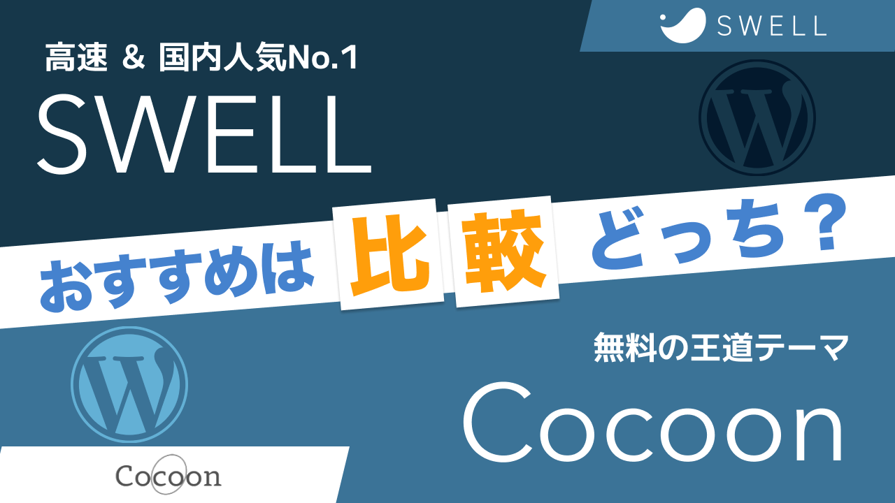 SWELLとCocoonを比較