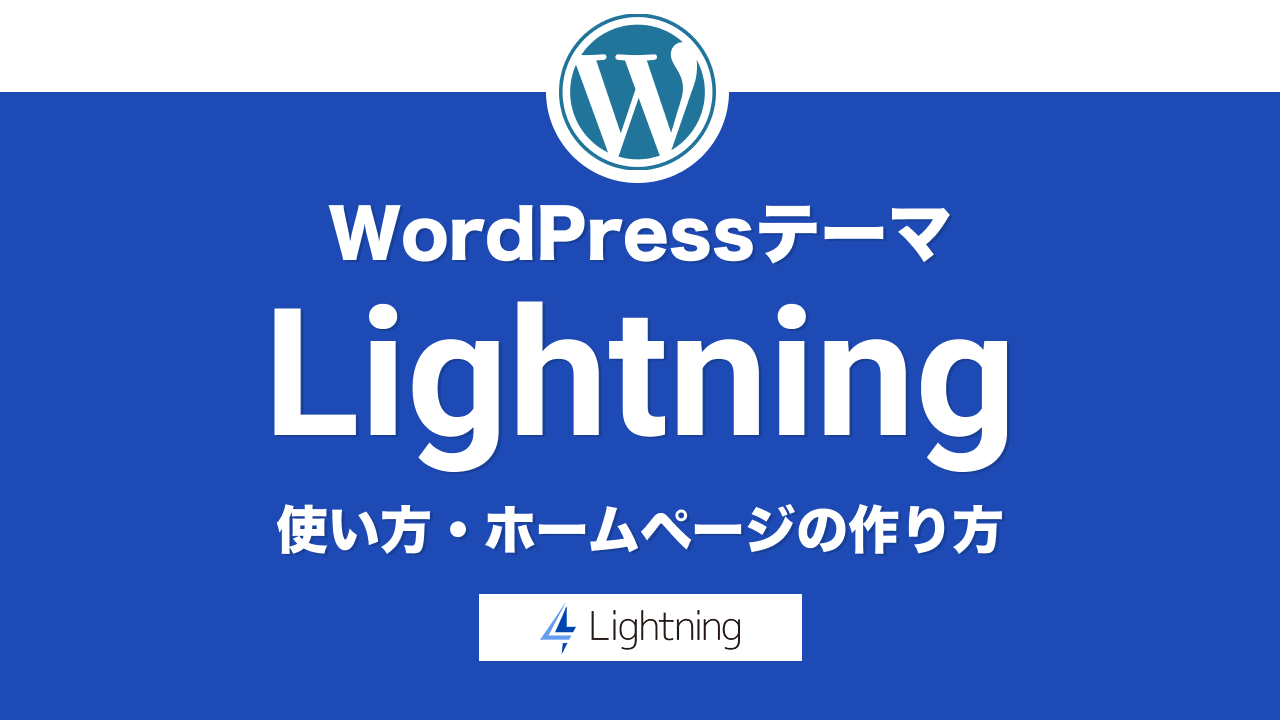 WordPressテーマ「Lightning」の使い方