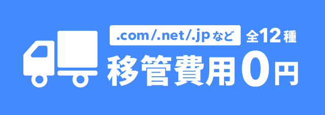 ムームードメイン　ドメイン移管0円