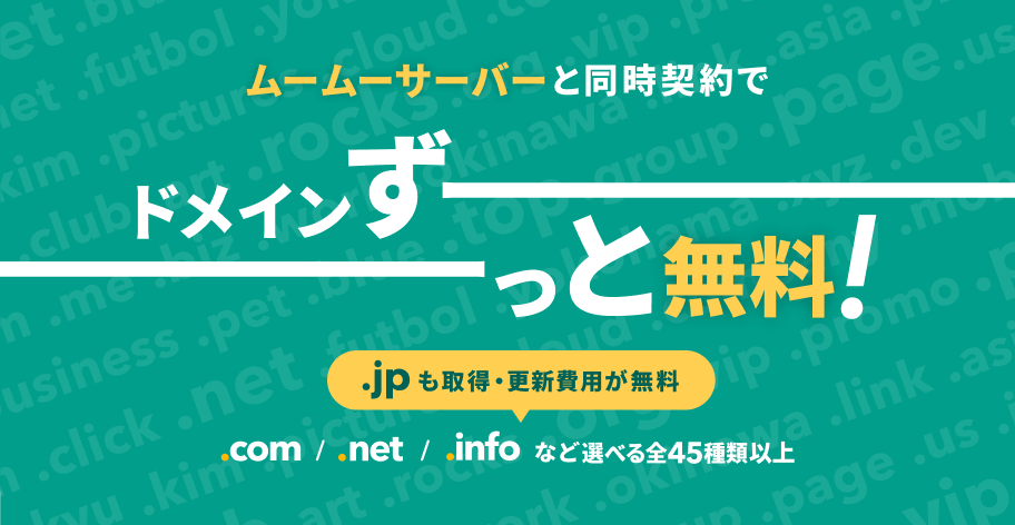 ムームードメイン 同時契約でずっと無料