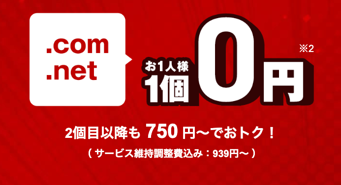 お名前.com　初年度0円ドメイン