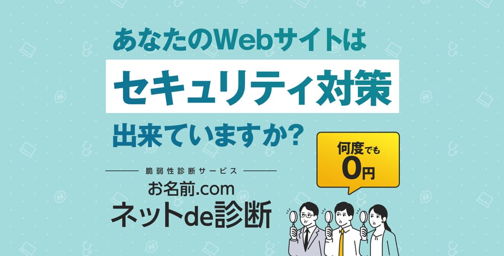 お名前.com ネットde診断