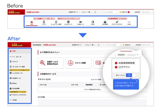 お名前.com Navi　ビフォーアフター