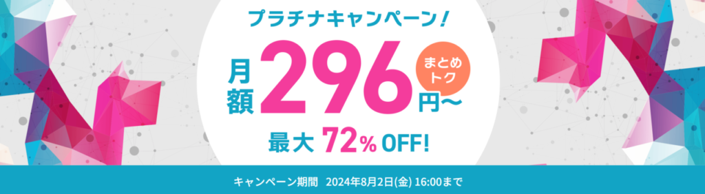 ConoHa VPS　最大72％OFFで月額296円～「プラチナキャンペーン！」（2024/8/2まで）
