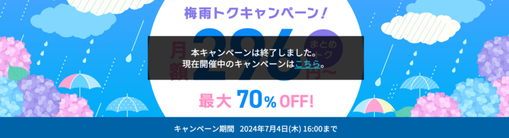 ConoHa VPS　【2024/7/4終了】最大70％OFFで月額296円～「梅雨トクキャンペーン！」