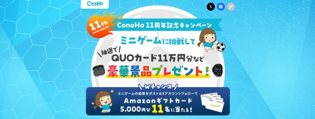 ConoHa WING　QUOカード11万円分が当たる「ConoHa11周年記念キャンペーン」（2024/8/26まで）