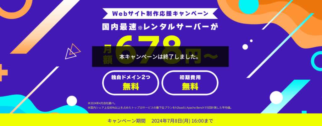 ConoHa WING　【2024/7/8終了】最大53％OFFで月額678円～「Webサイト制作応援キャンペーン」