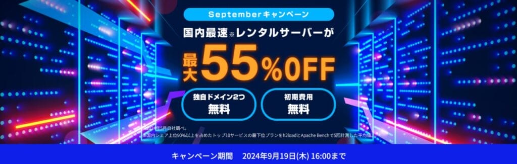 ConoHa WING　最大55％OFFで月額643円～「Septemberキャンペーン」（2024/9/19まで）