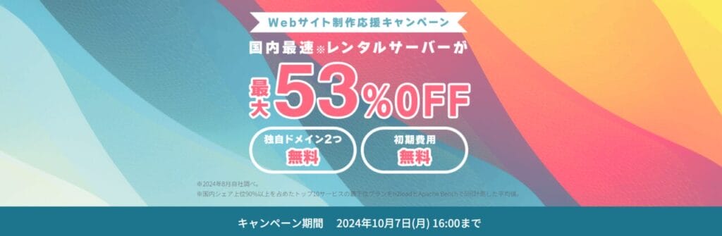 ConoHa WING　最大53％OFFで月額678円～「Webサイト制作応援キャンペーン」（2024/10/7まで）