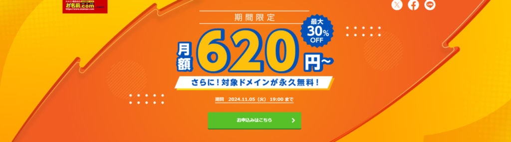 お名前.com レンタルサーバー　12ヶ月以上の契約で最大30%OFF　月額620円～（2024/11/5まで）