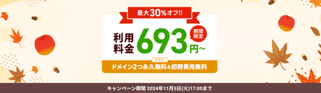 エックスサーバー　実質693円～「利用料金最大30％OFFキャンペーン」（2024/11/5まで）