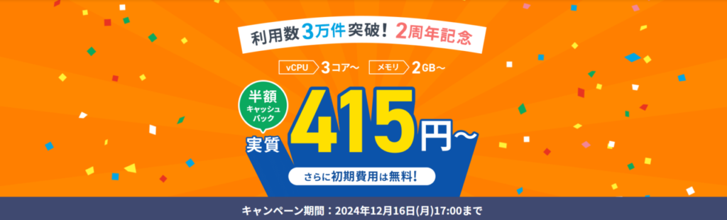 Xserver VPS　実質月額415円～「利用料金実質半額キャッシュバックキャンペーン」(2024/12/16まで)