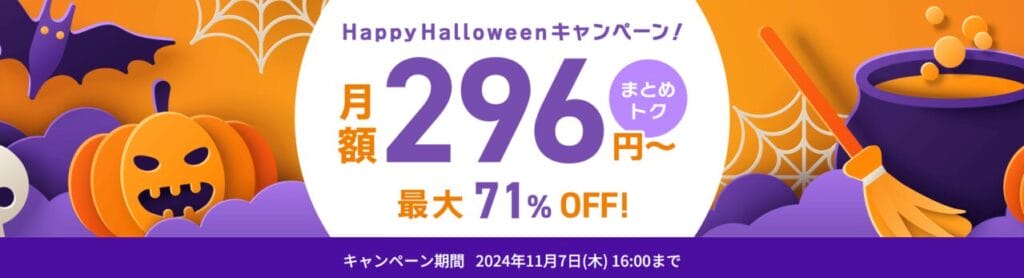 ConoHa VPS　最大71％OFFで月額296円～「Happy Halloweenキャンペーン」（2024/11/7まで）