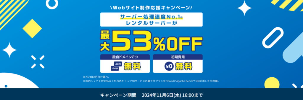 ConoHa WING　最大53％OFFで月額678円～「Webサイト制作応援キャンペーン」（2024/11/6まで）