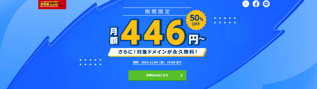 お名前.com レンタルサーバー　12ヶ月以上の契約で50%OFF！　月額446円～（2024/12/4まで）