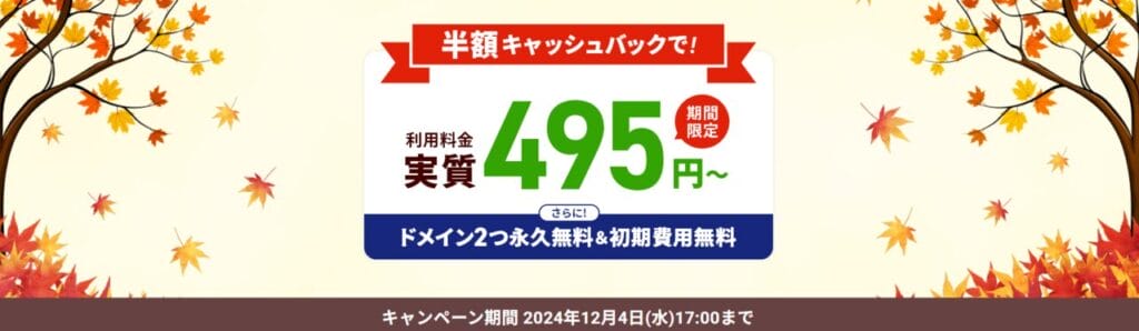 エックスサーバー　実質495円～「利用料金半額キャッシュバックキャンペーン」（2024/12/4まで）