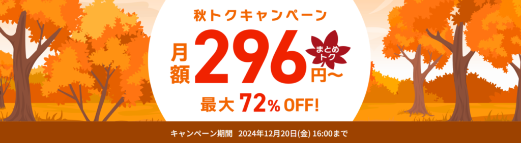 ConoHa VPS　最大72％OFFで月額296円～「秋トクキャンペーン」（2024/12/20まで）