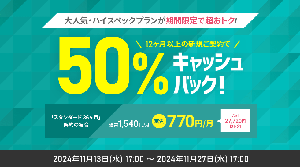 シン・レンタルサーバー　対象の契約期間で770円～「月額料金最大50％キャッシュバックキャンペーン」（2024/11/27まで）