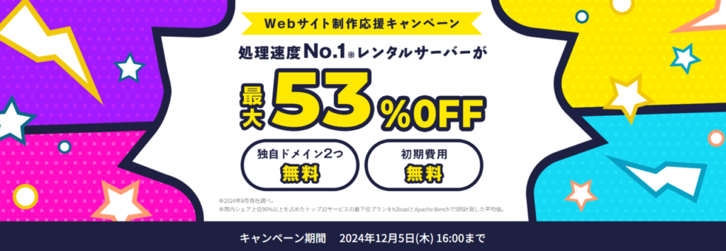 ConoHa WING　最大53％OFFで月額678円～「Webサイト制作応援キャンペーン」（2024/12/5まで）