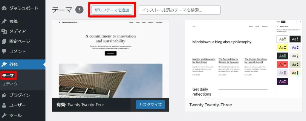 「新しいテーマを追加」をクリック