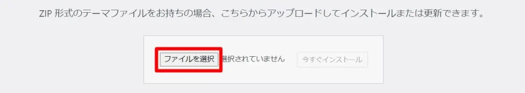 WordPressテーマインストール　ファイルを選択