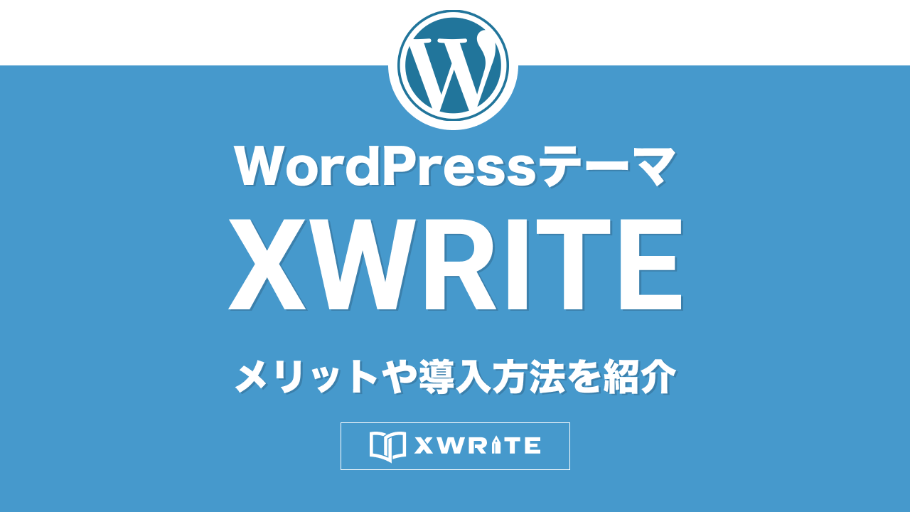 XWRITEの評判