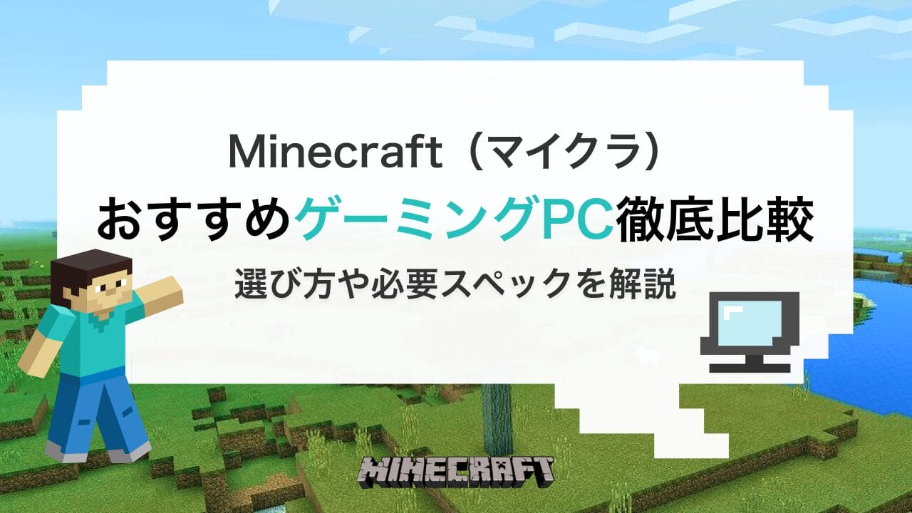 マイクラにおすすめなゲーミングPC