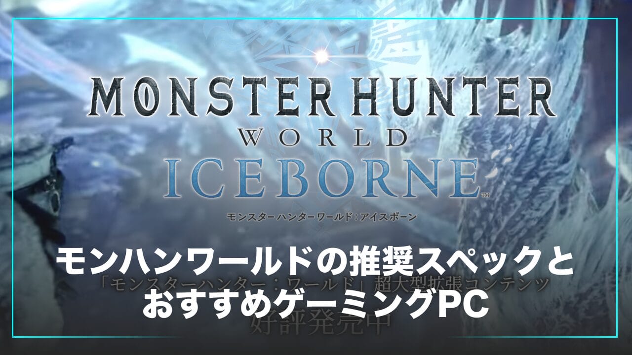 モンハンワールド（MHW）の推奨スペック・おすすめゲーミングPC